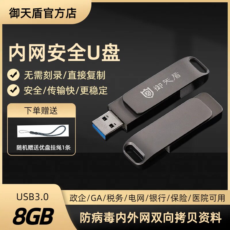 御天盾专业版 内网安全U盘8G GA政企电网税务双向防病毒加密优盘