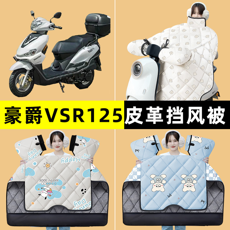 适用豪爵VSR125踏板摩托车冬季专用挡风被加绒加厚防水改装饰配件