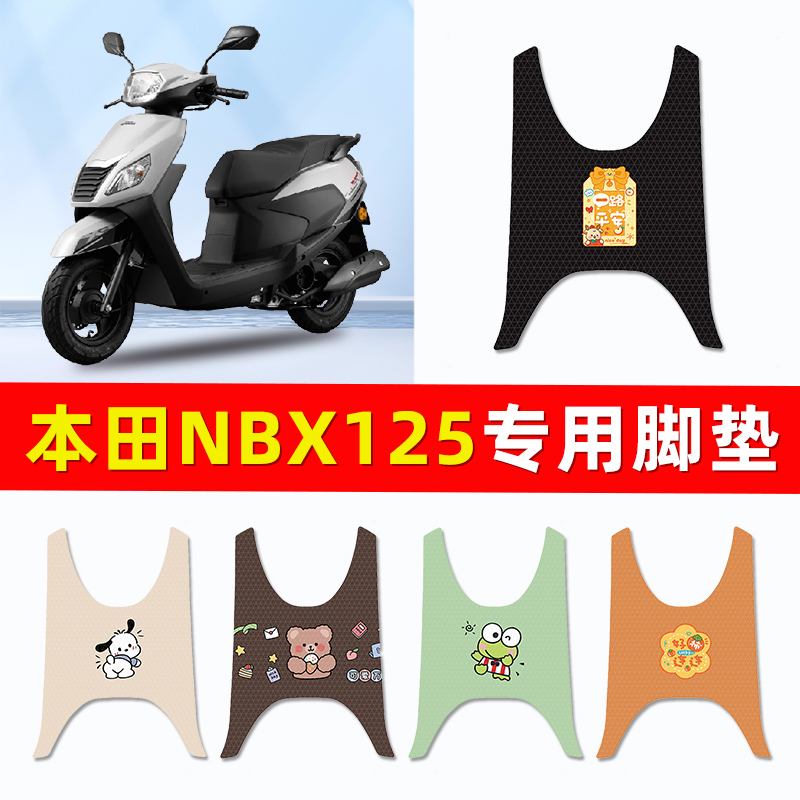 适用本田NBX125踏板摩托车专用脚垫脚踩脚踏垫改装件配件大全装饰