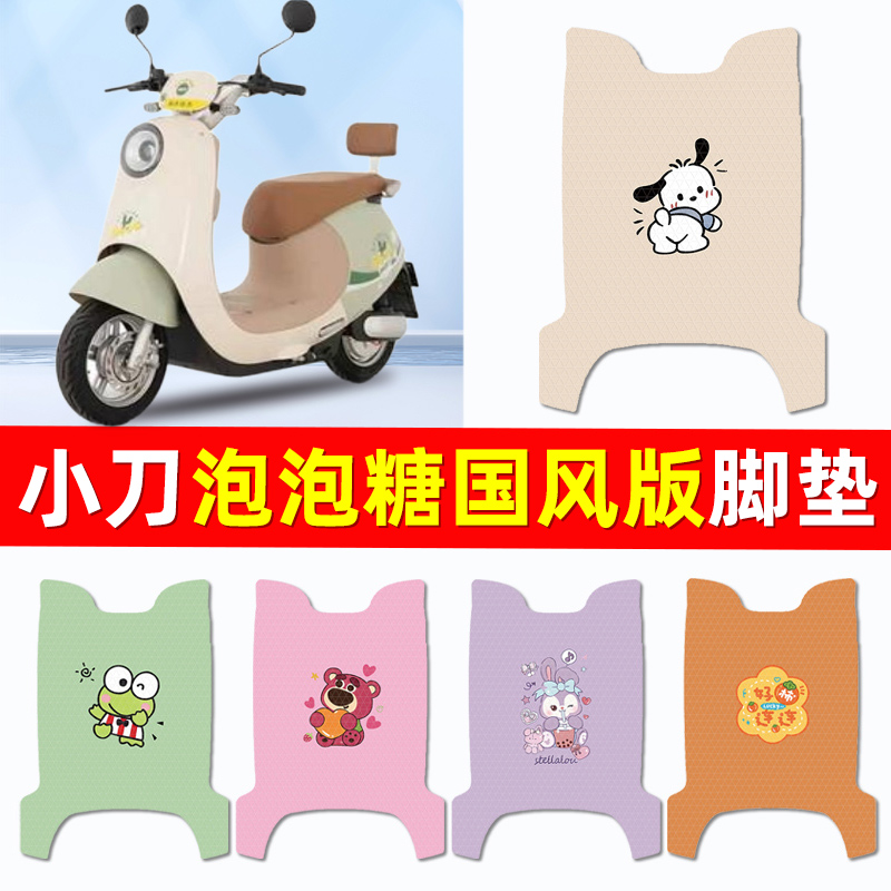 小刀泡泡糖国风版电瓶电动车脚垫脚踏垫脚踩垫踏板垫子改装饰配件