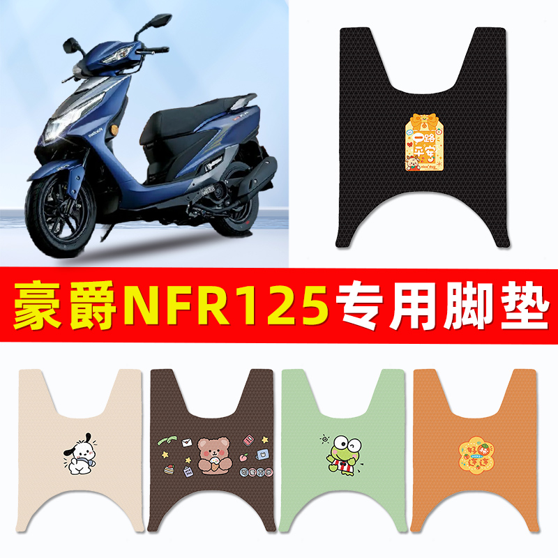 豪爵NFR125踏板摩托车专用脚垫脚踩脚踏垫改装件配件大全装饰品