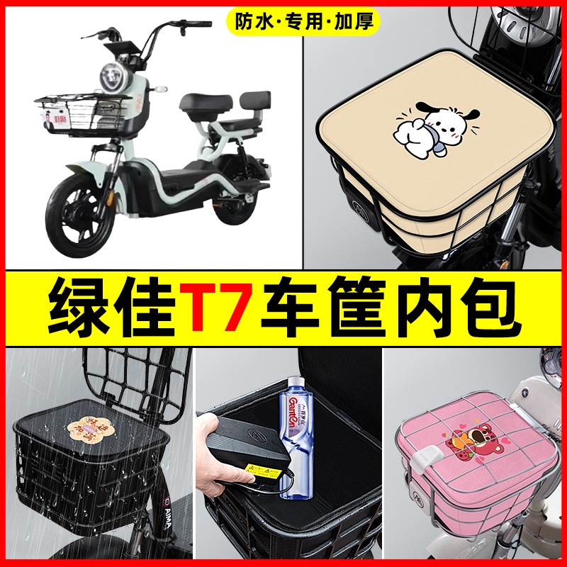 绿佳T7电瓶车电动车防水改装装饰配件专用大全车筐内胆包前置物兜