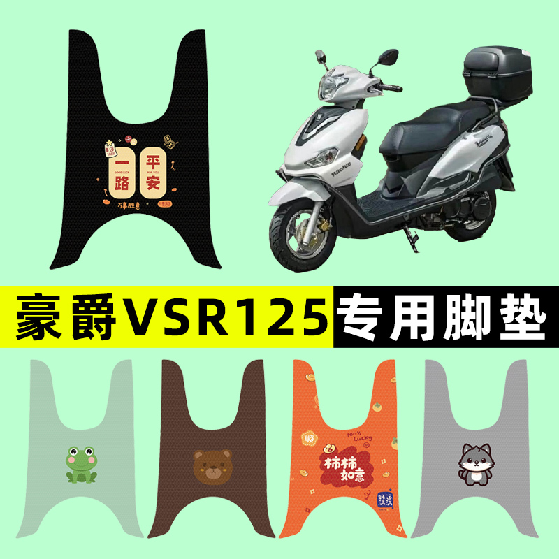 适用豪爵VSR125踏板摩托车脚垫脚踩脚踏垫改装件配件大全装饰品