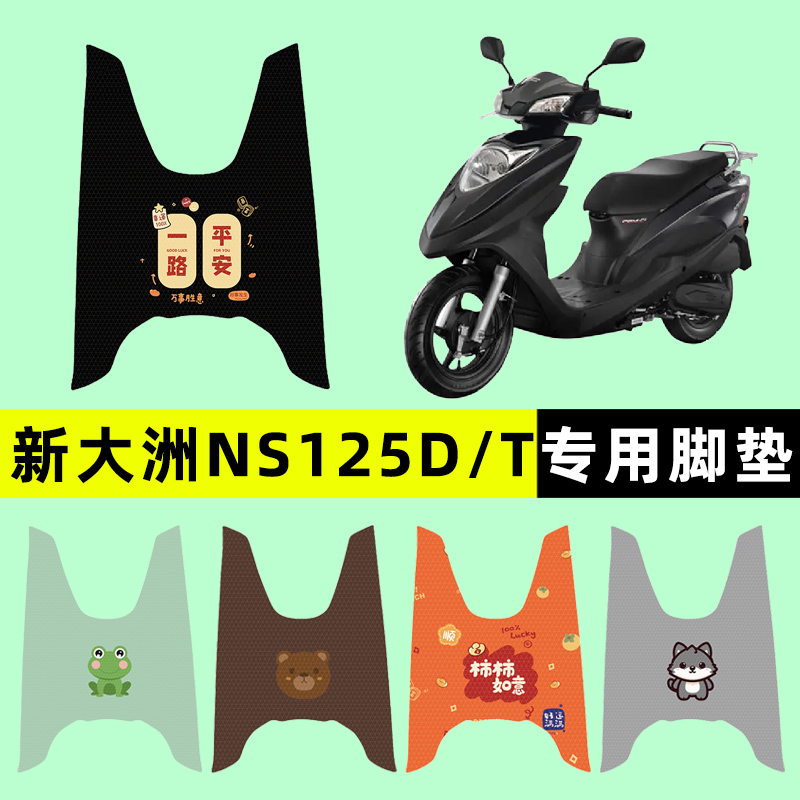 适用新大洲本田DIOU+/NS125D/T踏板摩托车脚垫改装件配件大全装饰