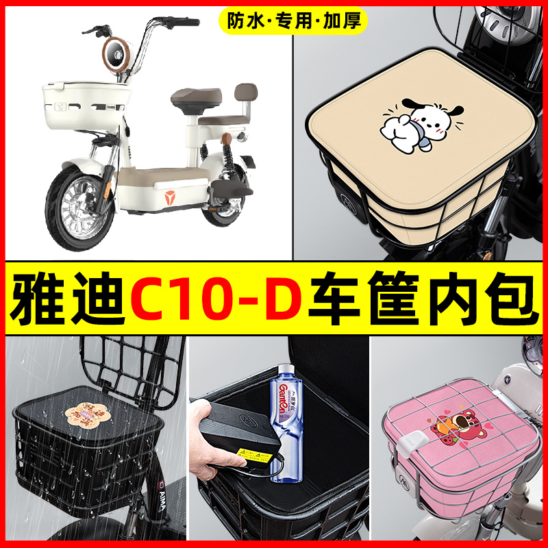 雅迪冠能C10-一D电瓶电动车防水改装配件大全车筐内胆包前置物兜