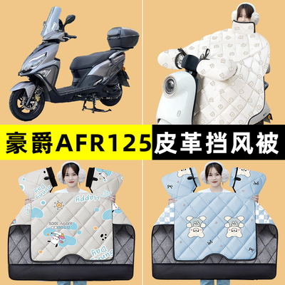 适用豪爵AFR125踏板摩托车冬季专用挡风被加绒加厚防水改装饰配件