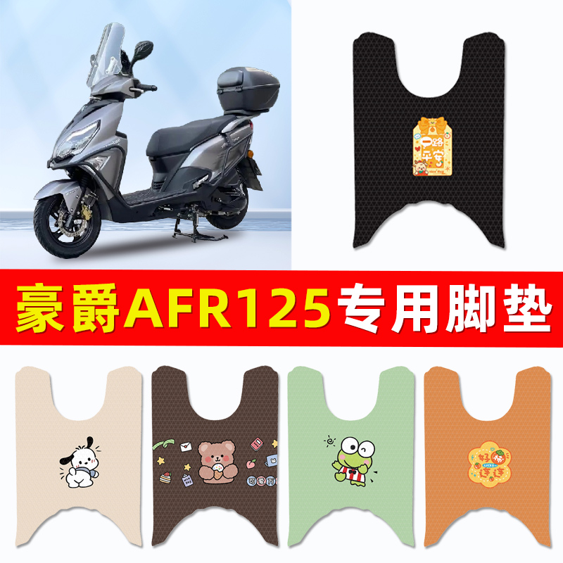 豪爵AFR125踏板摩托车专用脚垫脚踩脚踏垫改装装件配件大全装饰品