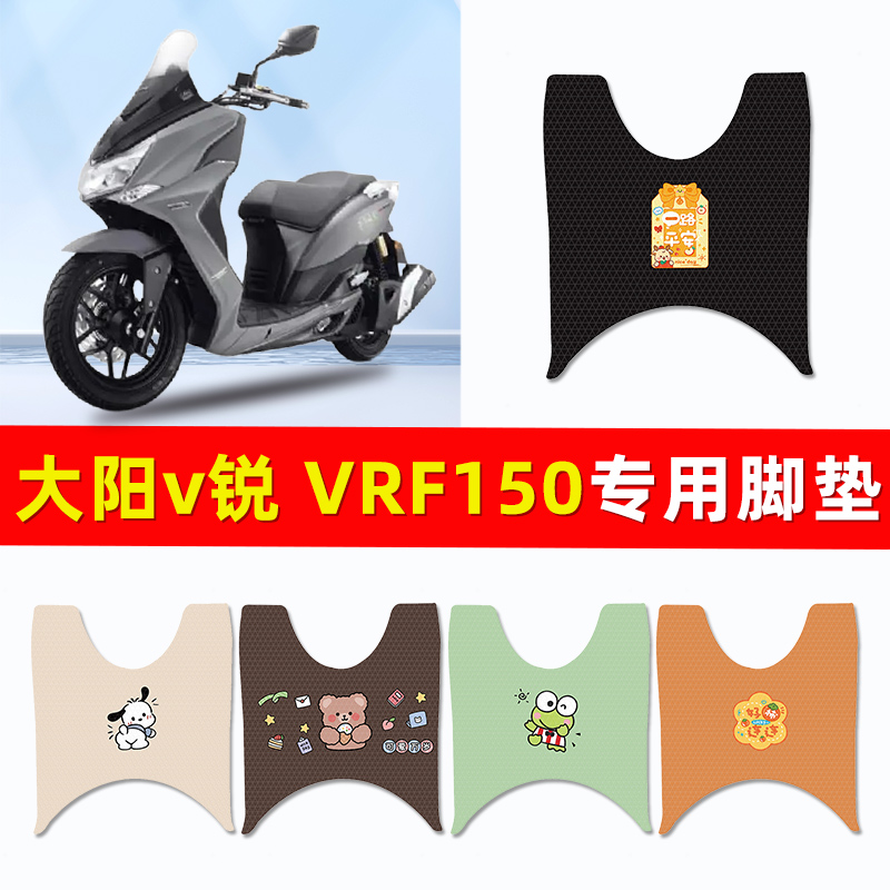 大阳v锐VRF150踏板摩托车改装件配件大全装饰专用脚垫脚踩脚踏垫
