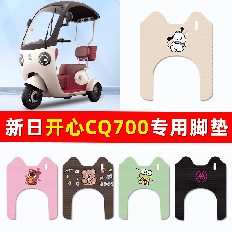 爱玛开心CQ700电动三轮车脚垫脚踏垫踏板垫改装配件装饰大全专用