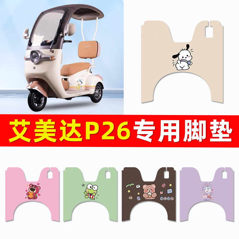 艾美达P26电动三轮车脚垫脚踏垫脚踩踏板垫装饰配件专用大全防水