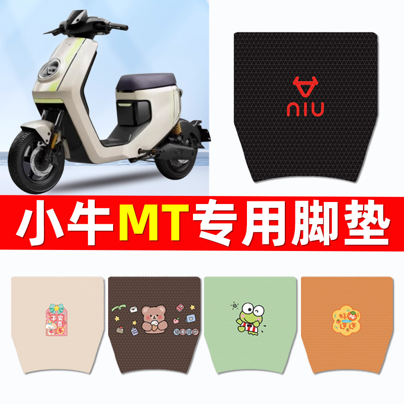 小牛MT电动车电自版MTplay脚垫脚踩脚踏垫专用改装饰配件大全新品