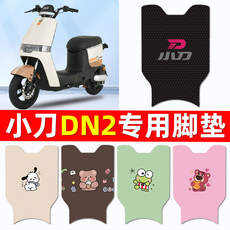 小刀DN2电瓶车电动车脚垫脚踩脚踏垫踏板垫水改装饰原厂配件大全