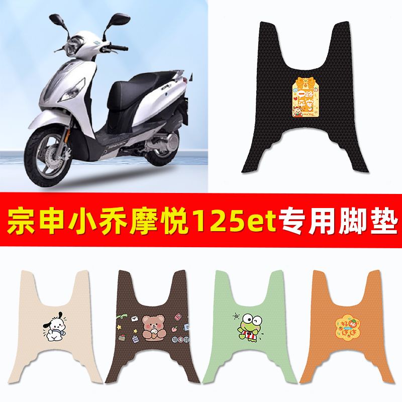 宗申MO悦小乔摩悦125et踏板摩托车专用脚垫脚踏垫改装件配件大全