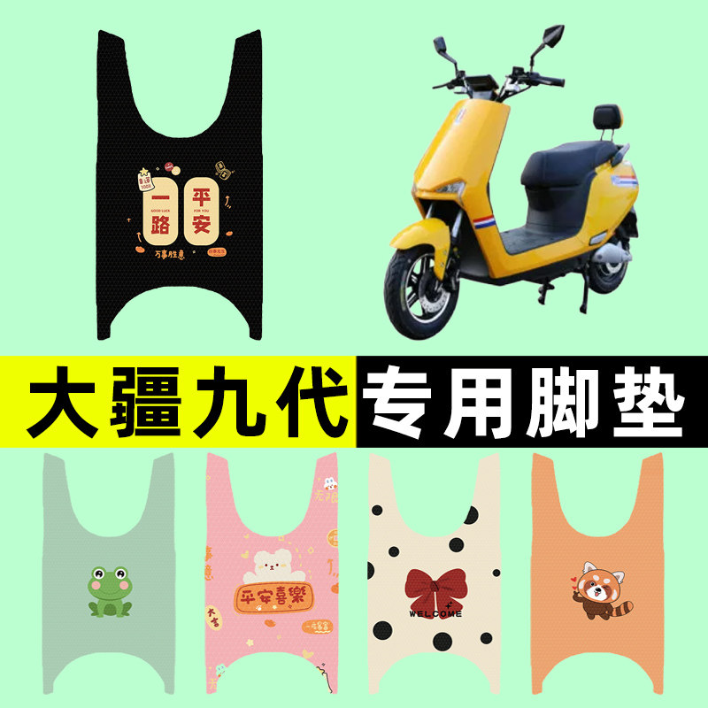 适用大疆九代格林豪泰大酷牛电瓶电动车脚垫脚踏垫改装饰配件大全