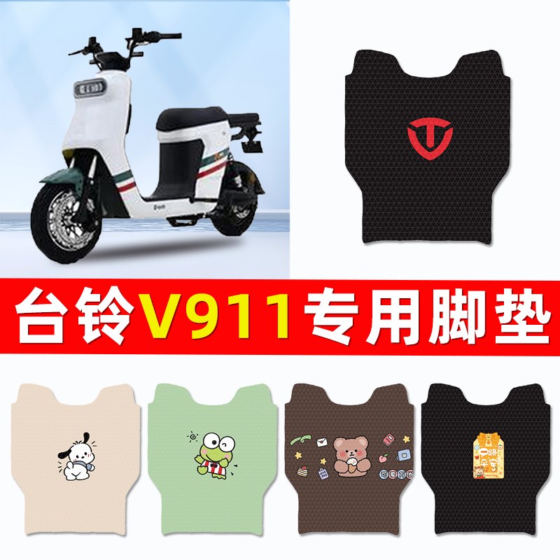台铃V911电瓶电动车脚垫脚踩脚踏垫踏板垫改装装饰小配件大全台玲