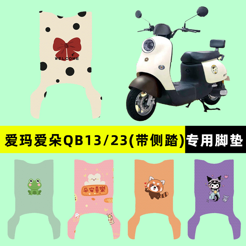 适用爱玛爱朵Pro QB23/13电动车脚垫脚踏脚踩垫踏板改装装饰配件