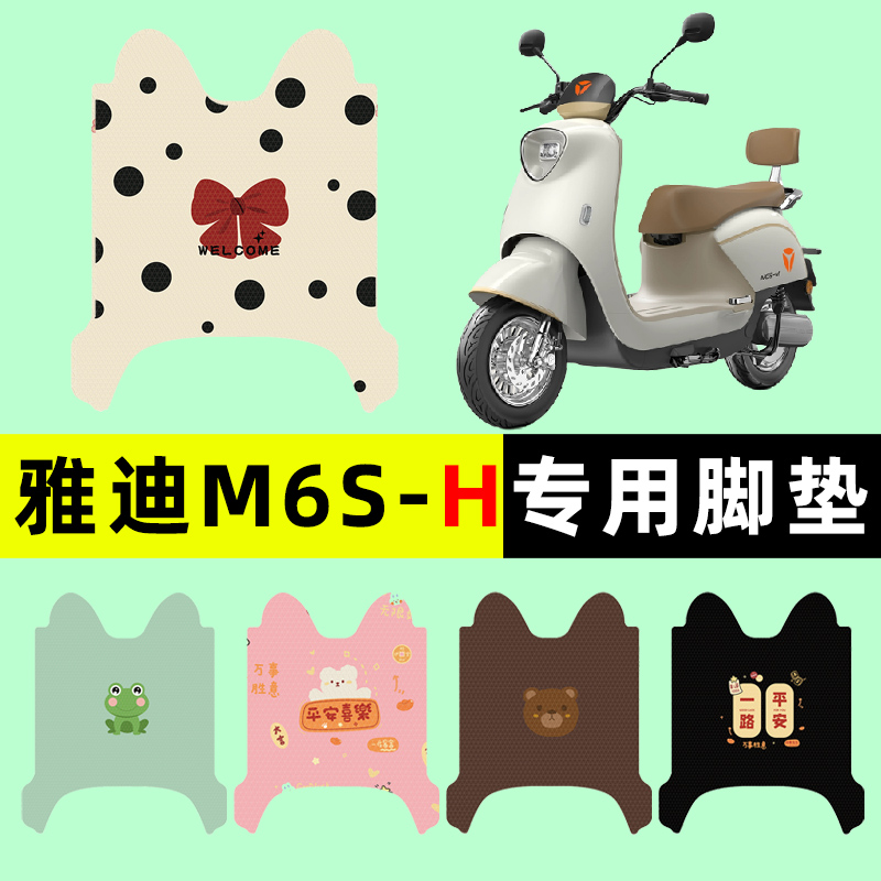 适用雅迪M6S-一H电瓶电动车脚垫脚踏脚踩踏板垫改装配件装饰新款