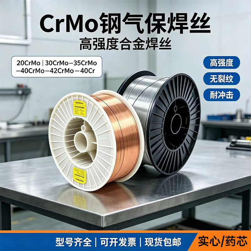 42CrMo 40Cr 30CrMo 35CrMo 40CrNiMo 20CrMo铬钼钢二保气保焊丝