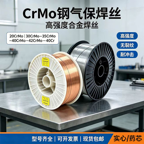 42CrMo 40Cr 30CrMo 35CrMo 40CrNiMo 20CrMo铬钼钢二保气保焊丝