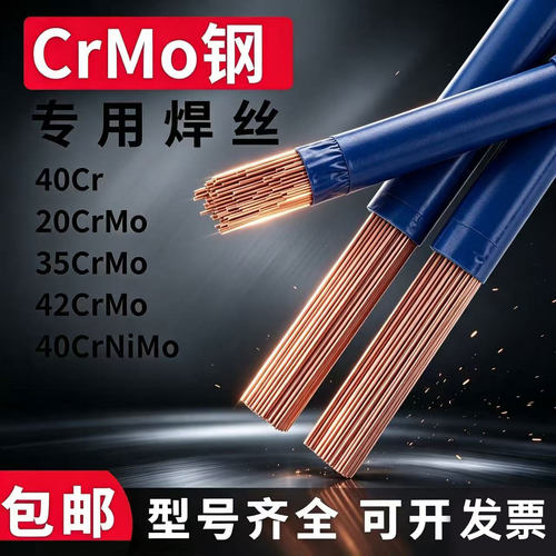 42CrMo铬钼钢焊丝40Cr 30CrMo 35CrMo 40CrNiMo 20CrMo氩弧焊条丝
