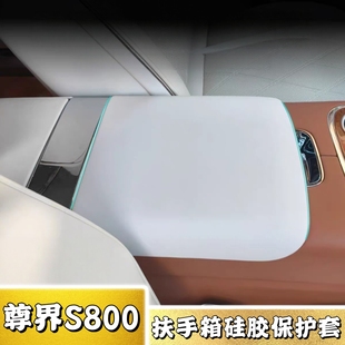 25款尊界S800专用扶手箱保护套汽车内饰改装中控硅胶防护垫用品