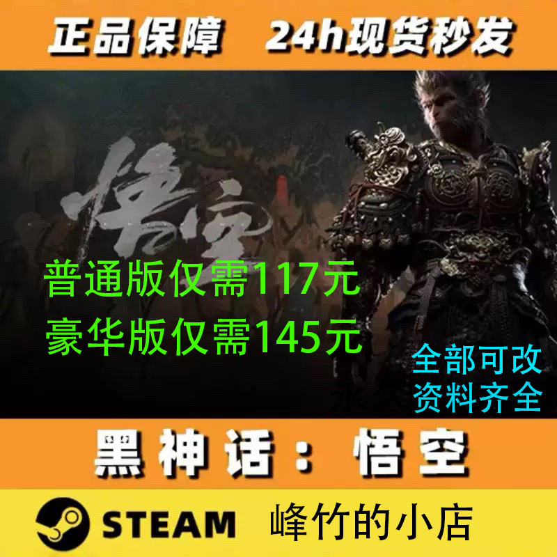 Steam正版黑神话悟空成品账号可改一切白号黑神话悟空steam豪华版