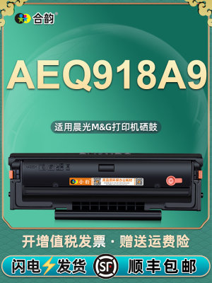 AEQ918A9易加粉硒鼓通用晨光黑白激光打印机MG-P1100W专用墨盒可