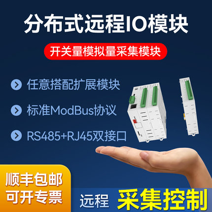 分布式远程IO模块数字开关量模拟量RS485采集以太网PLC扩展Modbus