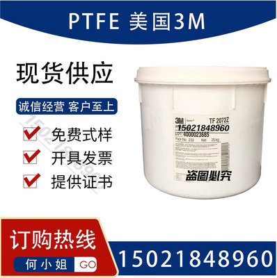 PTFE 美国 3M TF-9205超细粉高纯度TF-9208聚四氟乙烯微粉TF-9207