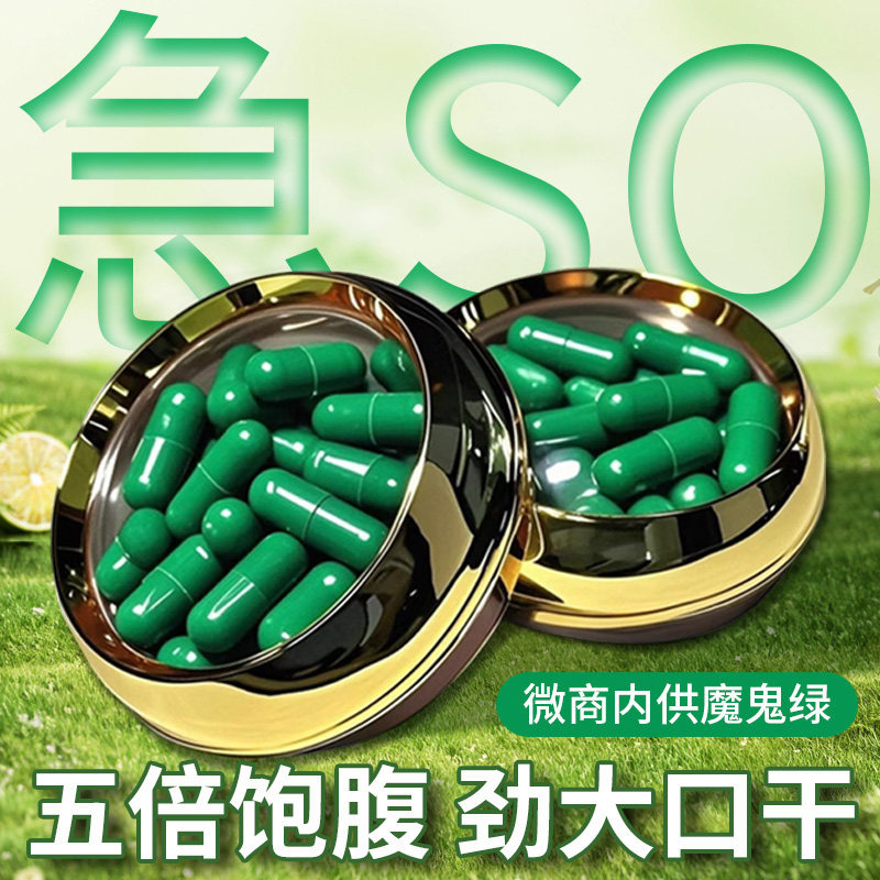 抑制剂饱腹魔鬼绿正品饱腹加强版控制食欲抑制剂饱腹感不饿