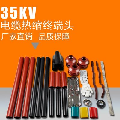 35kv户内外热缩电缆附件 三芯电缆热缩终端头 中间接头 规格齐全