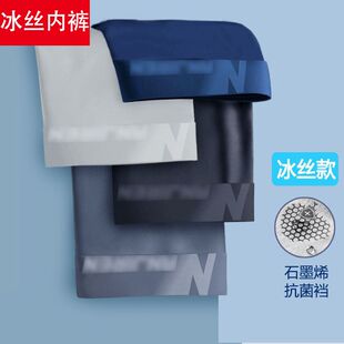 夏季冰丝内裤男 石墨烯里裆透气厂家一件代发包邮