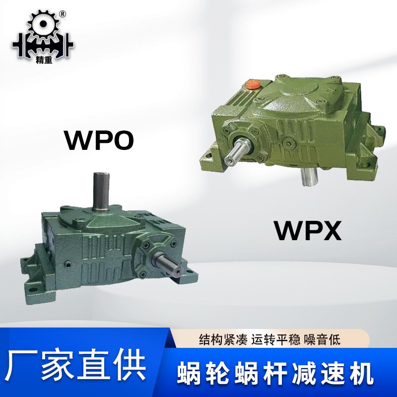 wpa/wps蜗轮蜗杆减速机wpo/wpx60 80-40 250涡轮蜗杆减速器变速箱