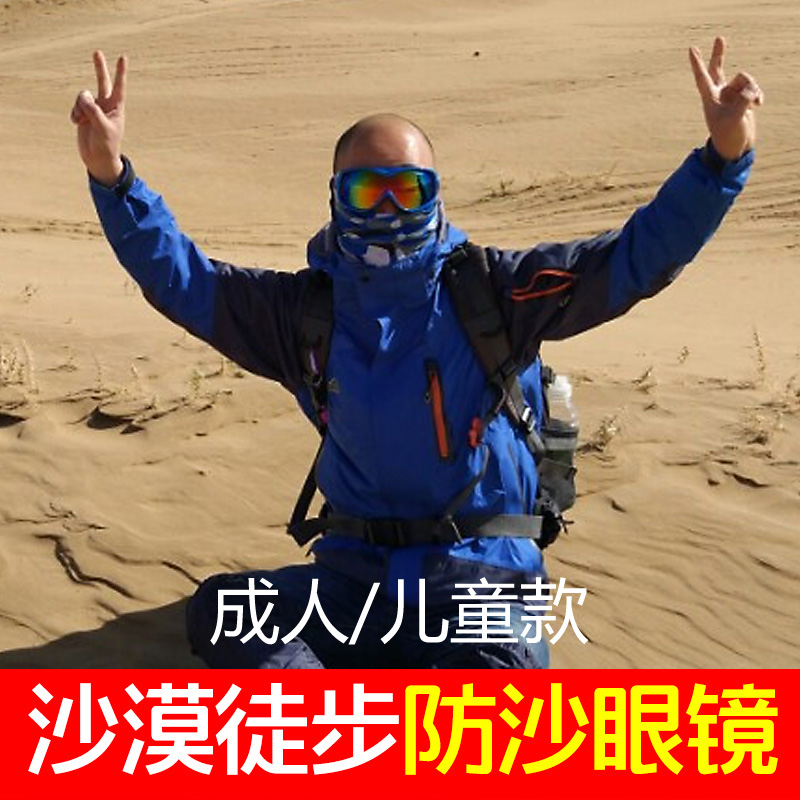 沙漠防沙徒步防风雪眼镜护目镜骑行D运动户外抗冲击多色男女儿童