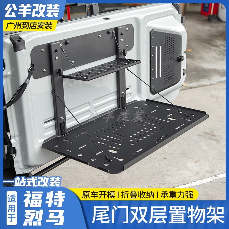 福特烈马bronco改装r后备箱尾门双层折叠置物架小桌板操作台挂网