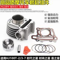 總成 103氣缸7/0時(shí)尚-時(shí)組件體缸套2代之星 H摩托車T缸喜五J之星-