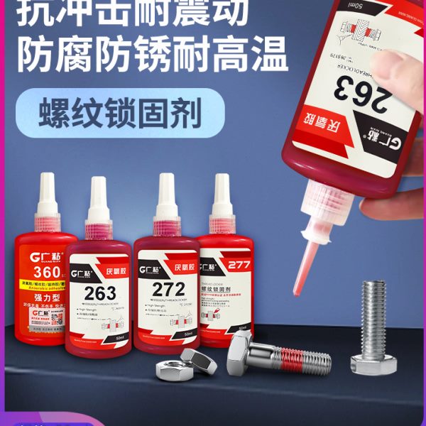 锁防中紧固固强7耐高温松螺纹低密封胶高氧厌螺栓27广粘度螺丝胶