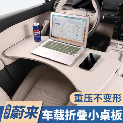 适用蔚来ES6车载小桌板ECw6ES8内饰改装可折叠餐盘电脑桌用品配件