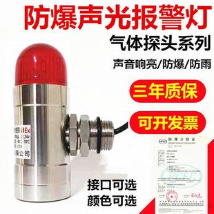 CMC防爆声光警报器不锈钢声光报警灯V可燃有毒气体探测警示