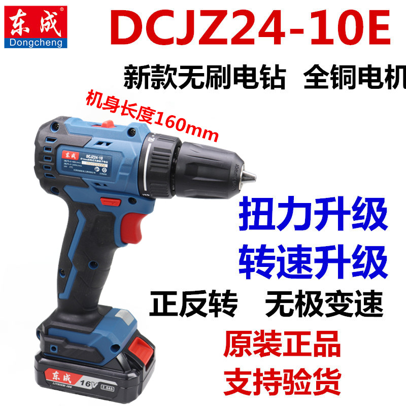 东成无刷充电钻DCJZ24-10E锂电池手电手枪钻起子机16V.东城螺丝刀