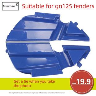 摩托车后挡泥板Gn侧挡泥板皮革男子王子铃木国王后轮侧挡泥板修改