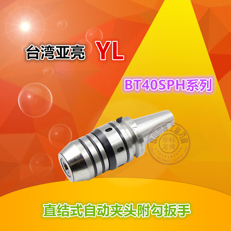 。台湾亚亮一体自紧钻夹头 YL螺丝攻M3-M12 BHT40 R8 直柄0.3-13