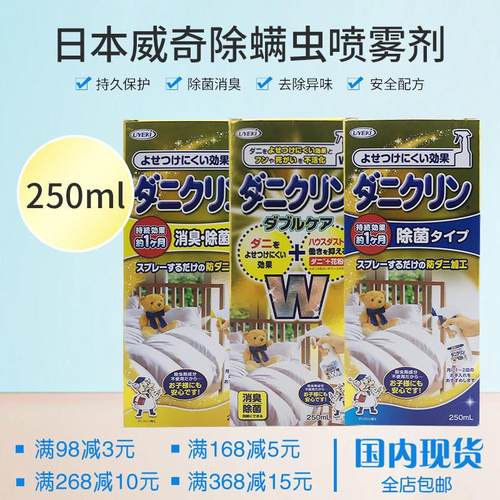 日本威奇UYEKI加强双效除螨虫家用喷雾剂去螨室内床上免洗ml