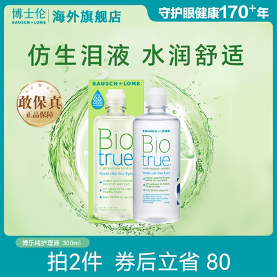 博士伦水润款博乐纯隐形近视眼镜护理液300ml美瞳清洁液杀菌