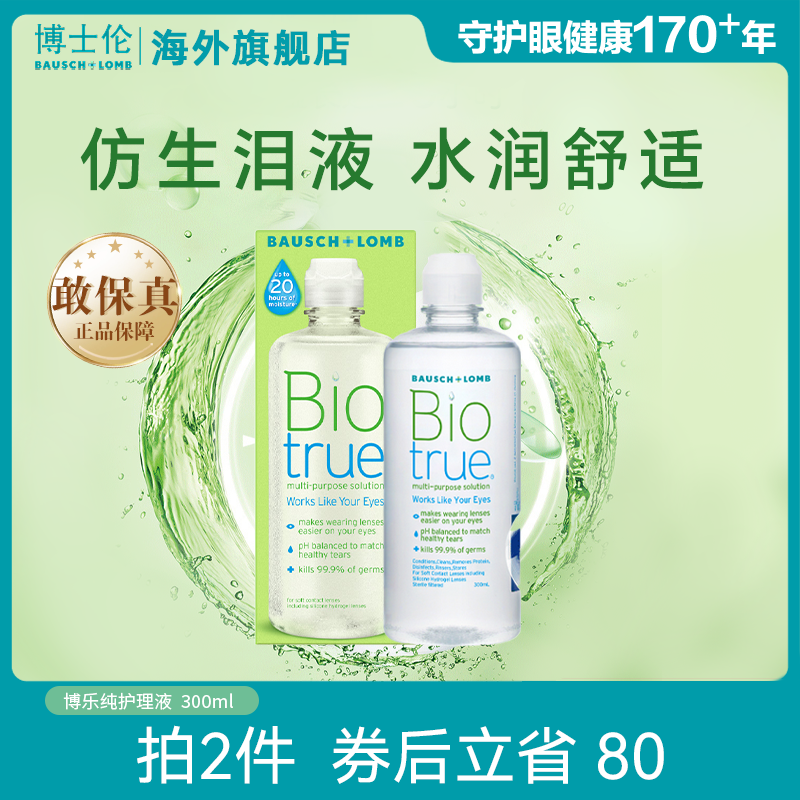 博士伦水润款博乐纯隐形近视眼镜护理液300ml美瞳清洁液杀菌