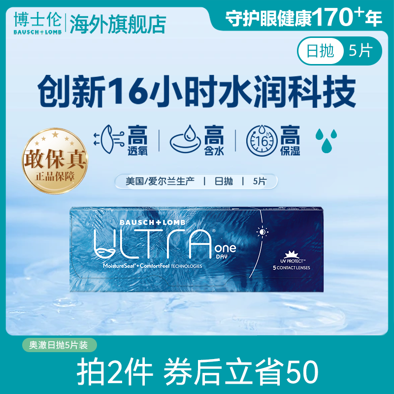 博士伦ULTRA奥澈硅水凝胶日抛近视隐形眼镜高配之选5片官方正品