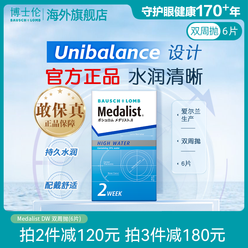博士伦Medalist双周抛6片半月抛透明近视隐形眼镜透明片官方正品
