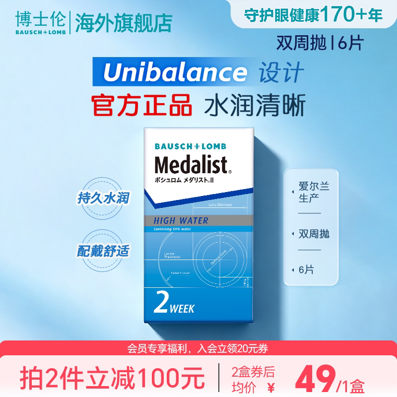 博士伦Medalist双周抛6片半月抛透明近视隐形眼镜透明片官方正品