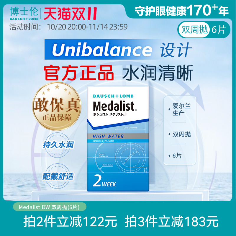博士伦Medalist双周抛6片半月抛透明近视隐形眼镜透明片官方正品