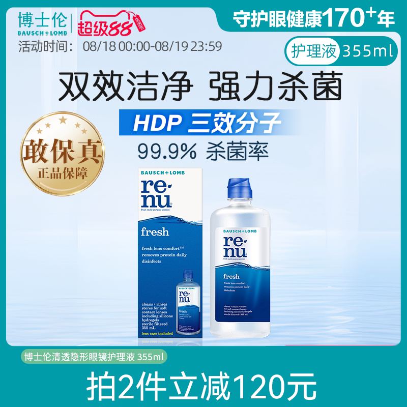 博士伦隐形眼镜美瞳清透护理液355ml进口杀菌除蛋白官方正品